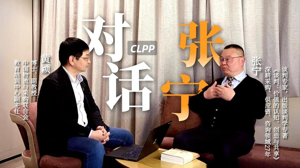 第一期：对话谈判学专家张宁