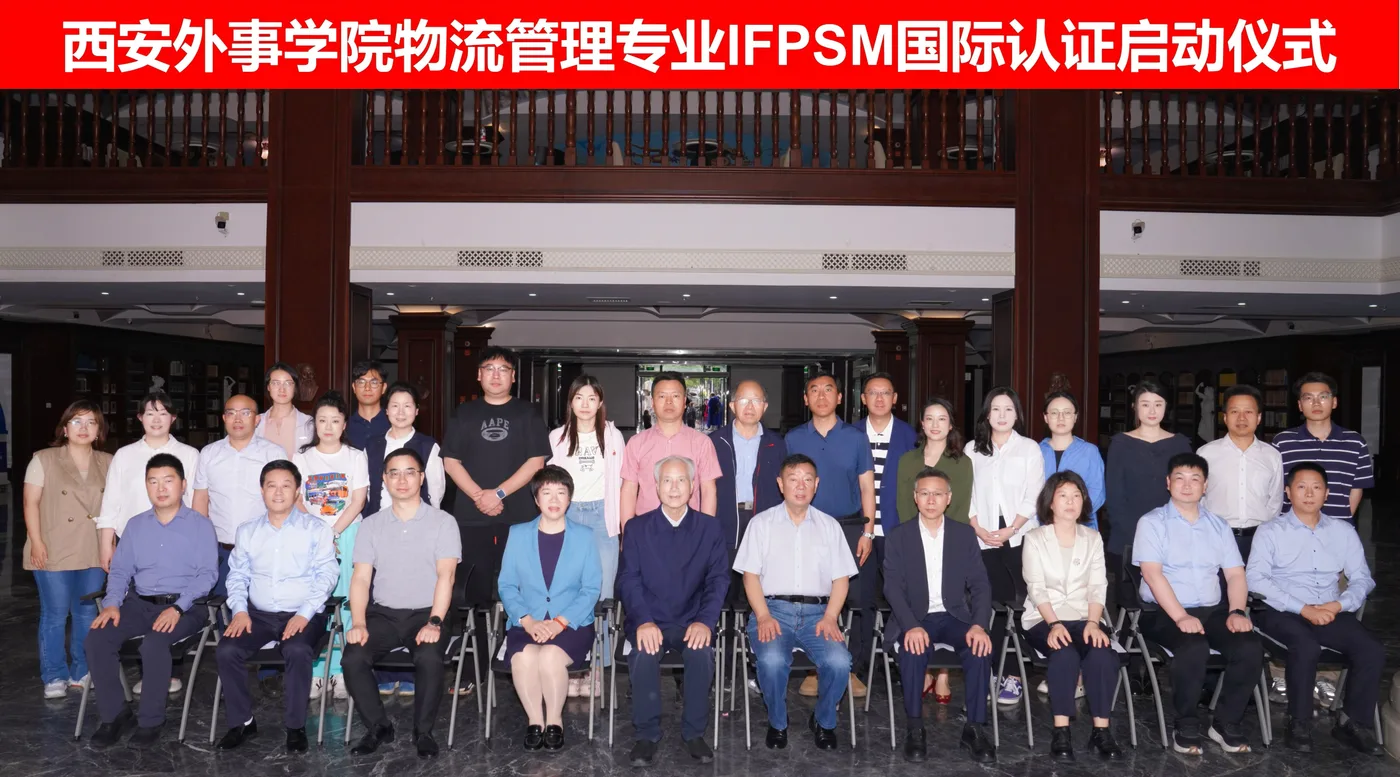 西安外事学院 IFPSM GS 专业认证启动仪式